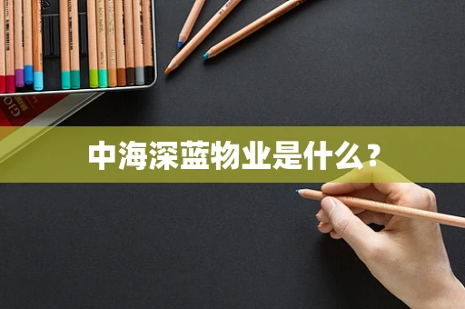 中海深蓝物业是什么？