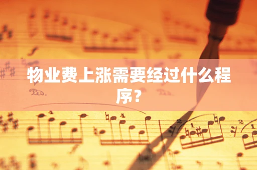 物业费上涨需要经过什么程序？
