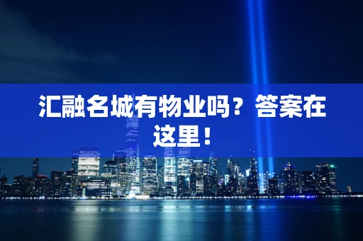 汇融名城有物业吗？答案在这里！