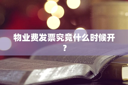 物业费发票究竟什么时候开？