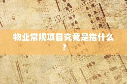 物业常规项目究竟是指什么？