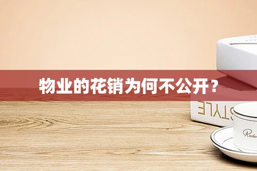 物业的花销为何不公开？