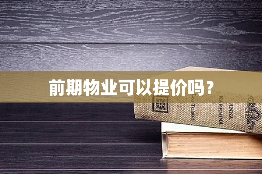 前期物业可以提价吗？
