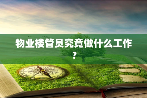 物业楼管员究竟做什么工作？