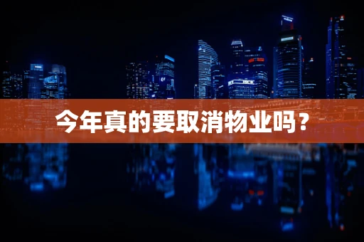 今年真的要取消物业吗？
