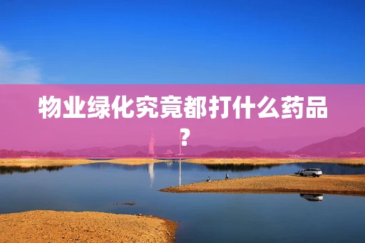物业绿化究竟都打什么药品？