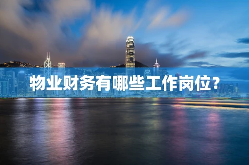 物业财务有哪些工作岗位？
