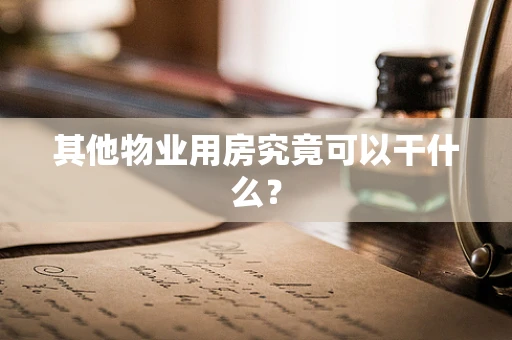 其他物业用房究竟可以干什么？