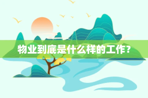 物业到底是什么样的工作？