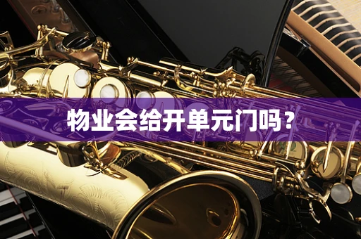 物业会给开单元门吗？