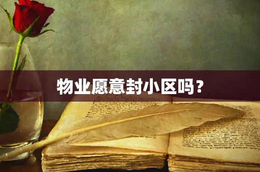 物业愿意封小区吗？