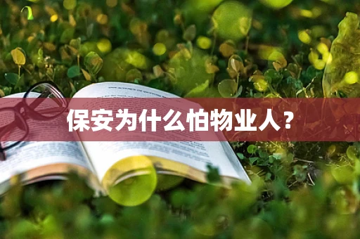 保安为什么怕物业人？