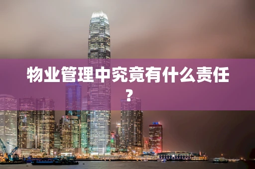 物业管理中究竟有什么责任？