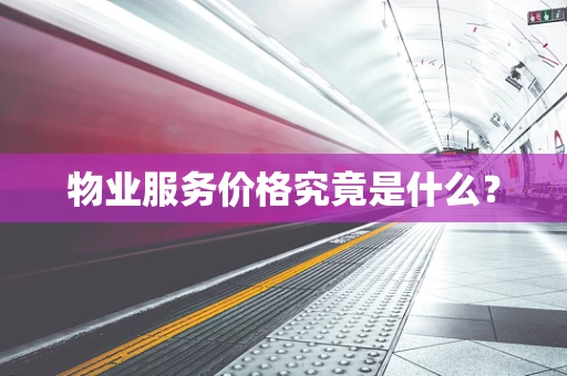 物业服务价格究竟是什么？