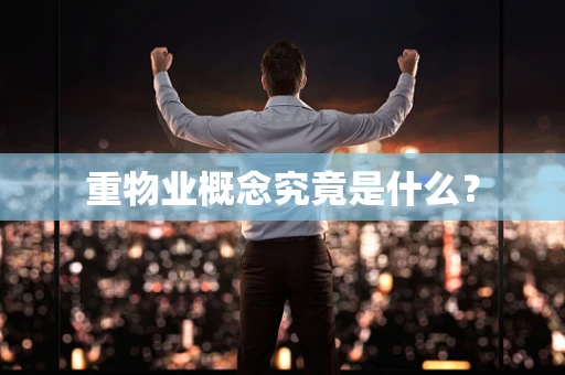 重物业概念究竟是什么？