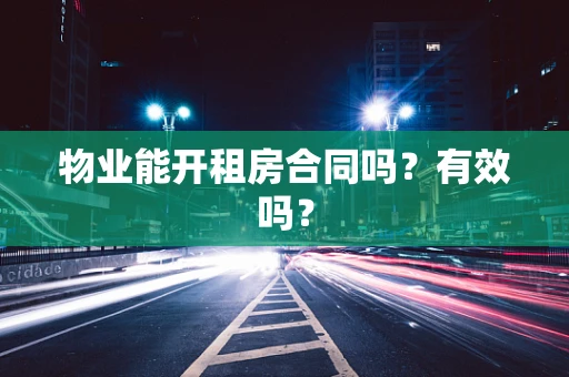物业能开租房合同吗？有效吗？