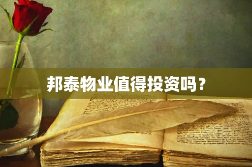 邦泰物业值得投资吗？