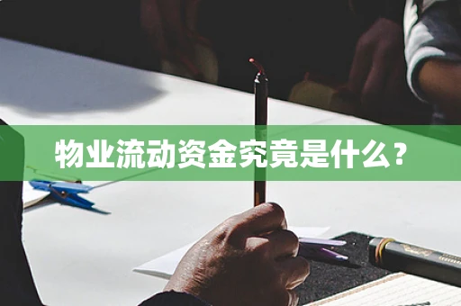 物业流动资金究竟是什么？