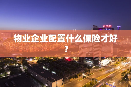 物业企业配置什么保险才好？