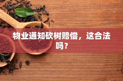 物业通知砍树赔偿，这合法吗？