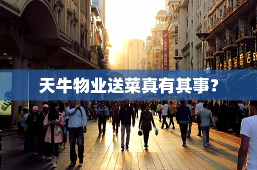 天牛物业送菜真有其事？