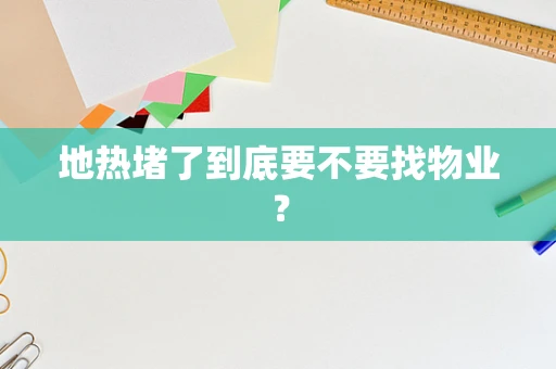 地热堵了到底要不要找物业？