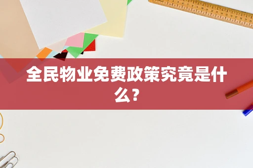 全民物业免费政策究竟是什么？