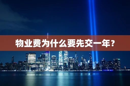 物业费为什么要先交一年？