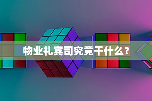 物业礼宾司究竟干什么？