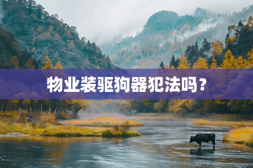 物业装驱狗器犯法吗？