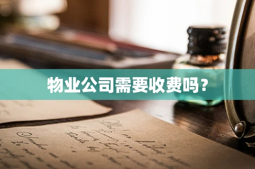 物业公司需要收费吗？