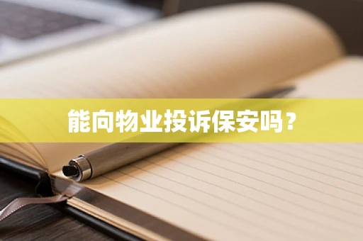 能向物业投诉保安吗？