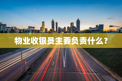 物业收银员主要负责什么？