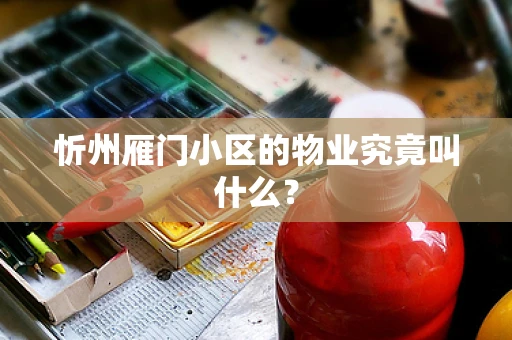 忻州雁门小区的物业究竟叫什么？