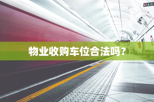 物业收购车位合法吗？
