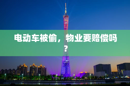 电动车被偷，物业要赔偿吗？