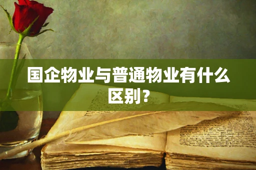 国企物业与普通物业有什么区别？