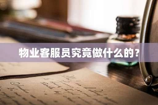 物业客服员究竟做什么的？