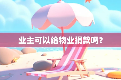 业主可以给物业捐款吗？