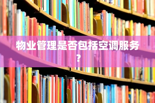 物业管理是否包括空调服务？