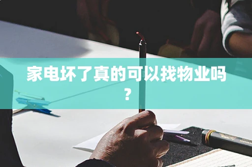 家电坏了真的可以找物业吗？