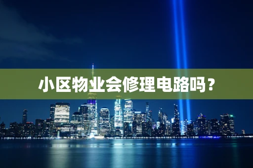 小区物业会修理电路吗？