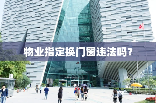 物业指定换门窗违法吗？