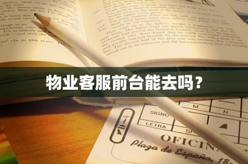 物业客服前台能去吗？