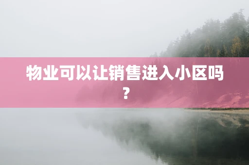 物业可以让销售进入小区吗？