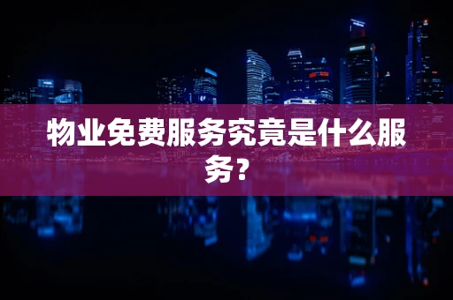 物业免费服务究竟是什么服务？