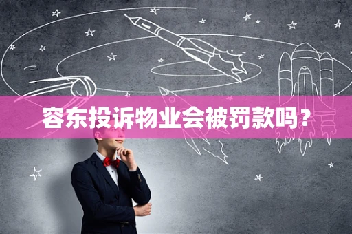 容东投诉物业会被罚款吗？