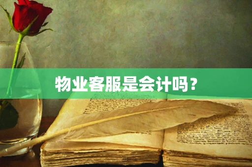 物业客服是会计吗？