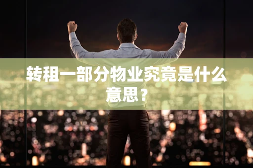 转租一部分物业究竟是什么意思？