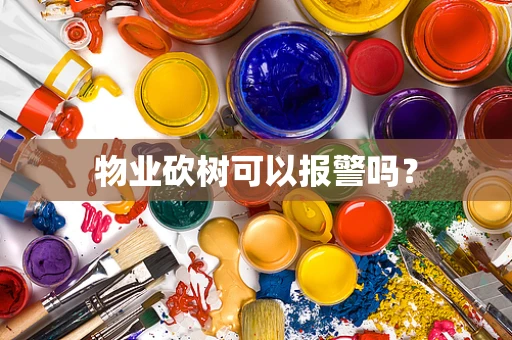 物业砍树可以报警吗？